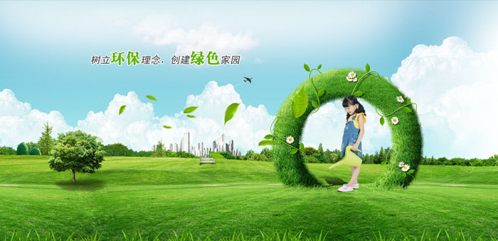 樹立環(huán)保理念，建立綠色家園